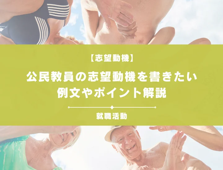 【例文5選】公民教員の志望動機を書きたい！例文や求める人物像も紹介