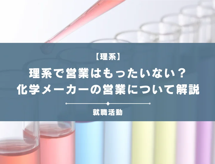 【化学メーカーの営業職】理系で営業はもったいない？技術営業で専門性を武器にしよう