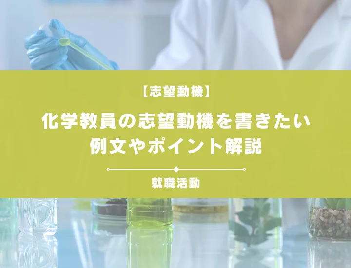 【例文5選】化学教員の志望動機を書きたい！例文や求める人物像も紹介