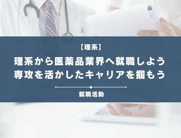 【理系から医薬品業界】医薬品業界の仕組みと全職種解説！専攻を活かしたキャリア形成術