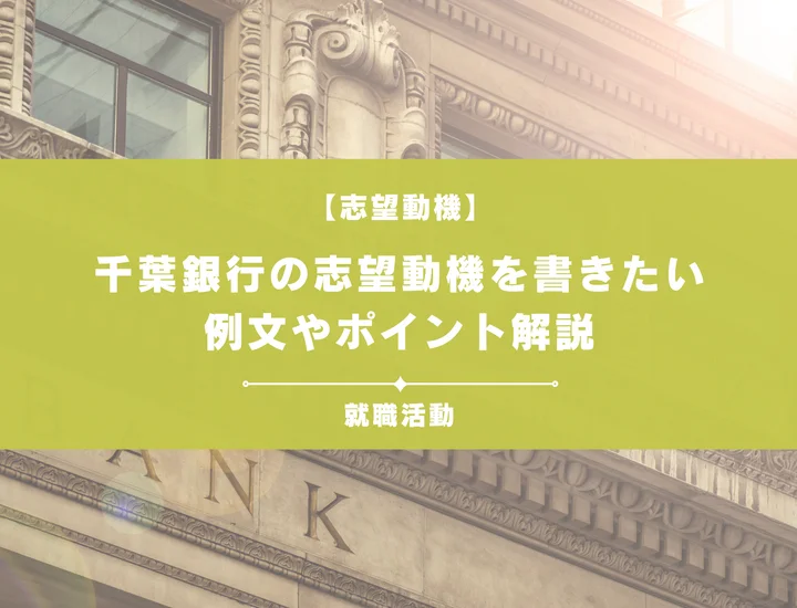 【例文5選】千葉銀行の志望動機を書きたい！例文や求める人物像も紹介