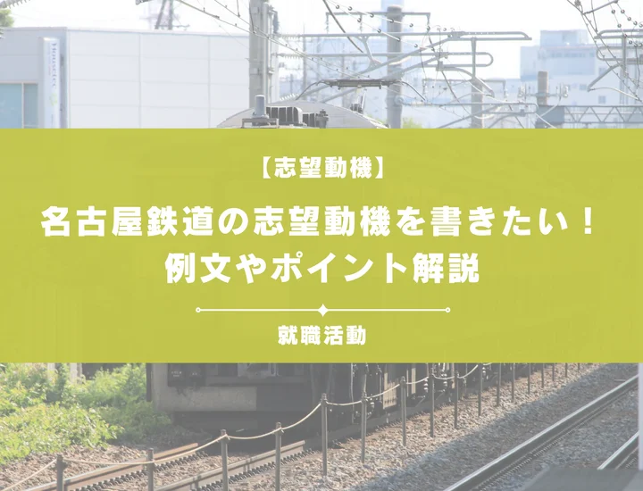【例文5選】名古屋鉄道の志望動機を書きたい！例文や求める人物像も紹介