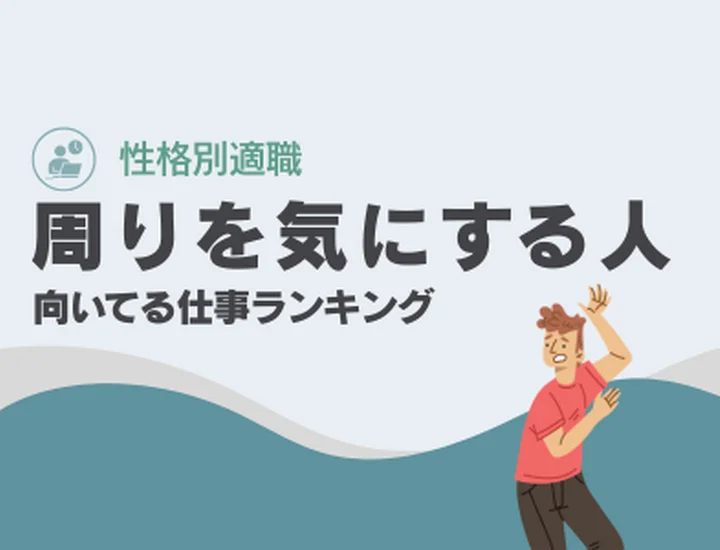 周りの目を気にする人に向いてる仕事ランキング10選！繊細な気配りを「最高の評価」に変えるキャリア戦略