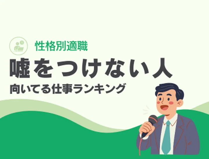 嘘をつけない人は損をする？向いてる仕事ランキング10選！「正直さ」を武器に変えよう！