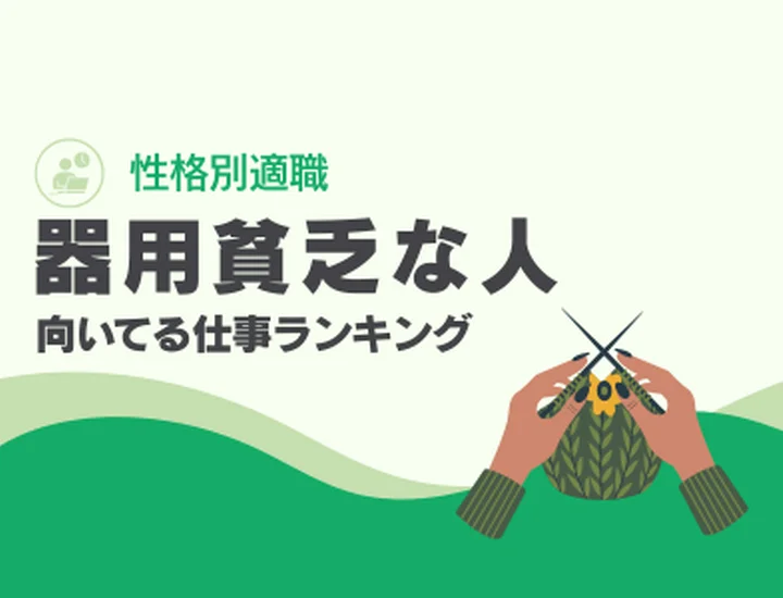 器用貧乏な人に向いてる仕事ランキング10選！万能な「適応力」を最高の武器に変えるキャリア戦略