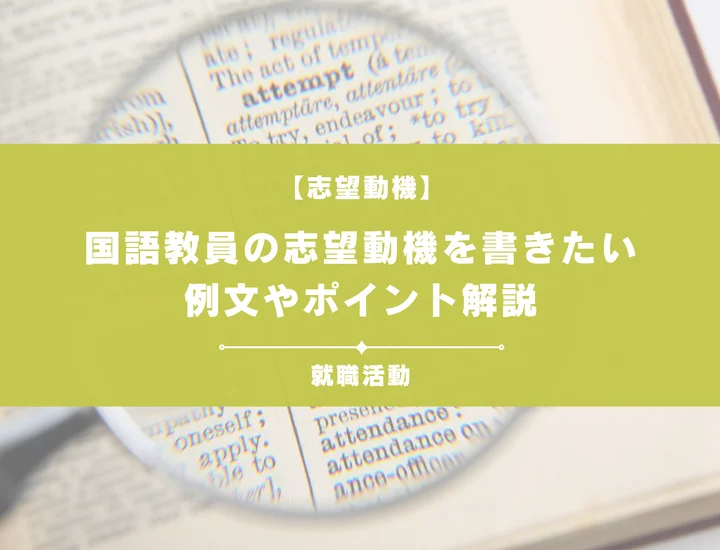 【例文5選】国語教員の志望動機を書きたい！例文や求める人物像も紹介