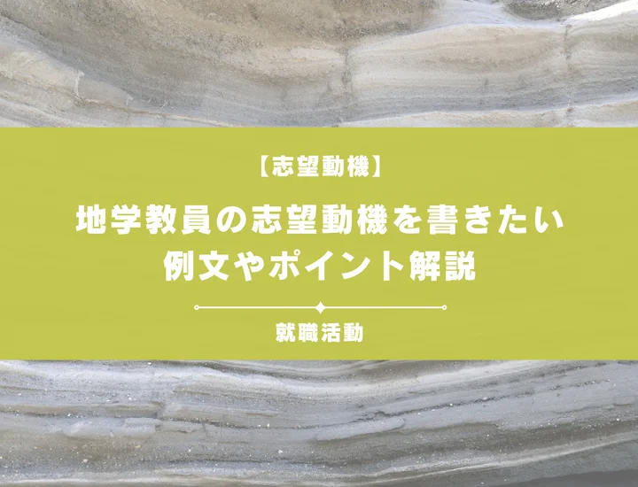 【例文5選】地学教員の志望動機を書きたい！例文や求める人物像も紹介