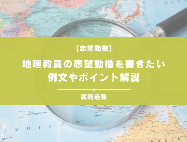 【例文5選】地理教員の志望動機を書きたい！例文や求める人物像も紹介