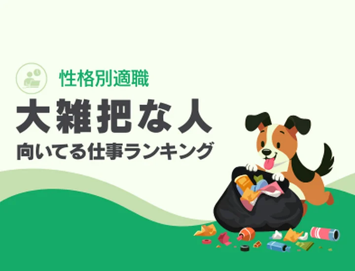 大雑把な人に向いてる仕事ランキング10選！スピードと大局観を「最強の武器」に変えるキャリア戦略
