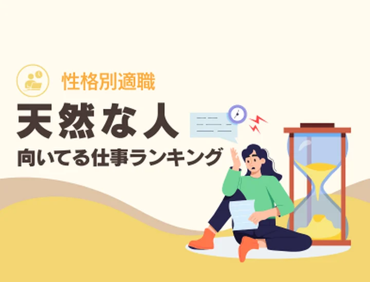 天然な人に向いてる仕事は？独特の感性を武器にする！向いている職業ランキング10選