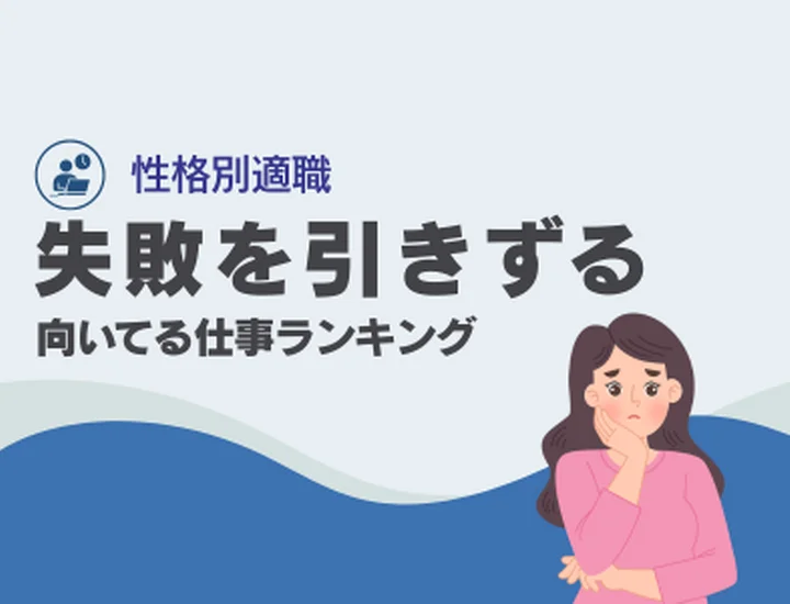 失敗を引きずる人に向いてる仕事ランキング10選！深い内省力を「最強の武器」に変えるキャリア戦略