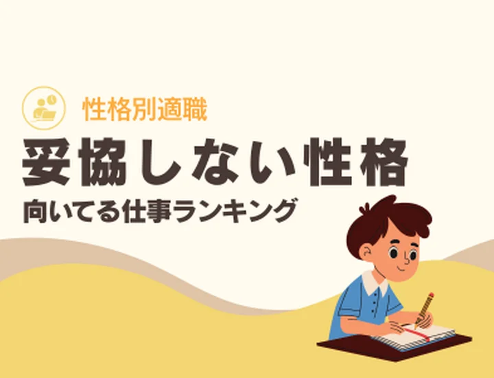 妥協できない人に向いてる仕事ランキング10選！強いこだわりを「圧倒的評価」に変えるキャリア戦略