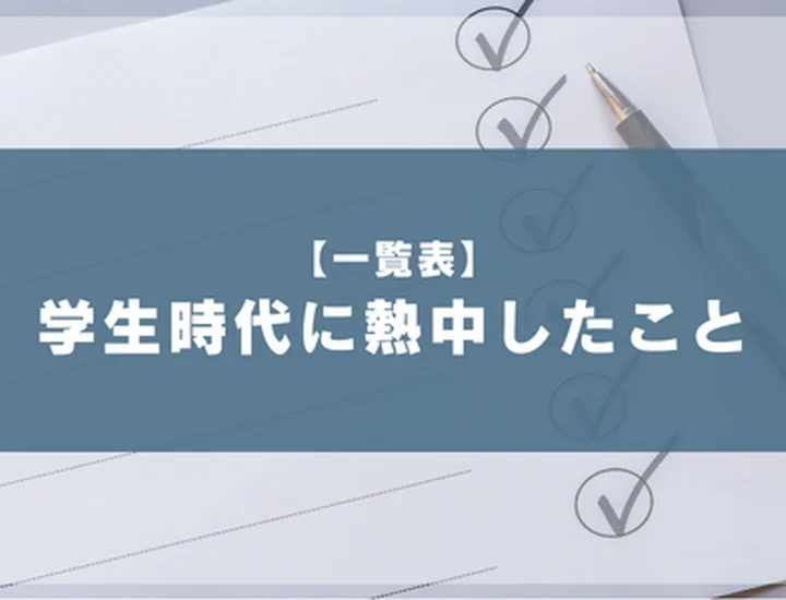 学生時代に熱中したこと一覧表｜即活用できるネタ50選と評価のポイント