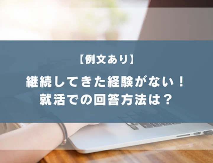 就活で継続してきたことがない時の正解は？評価基準と即実践できる書き方・言い換え例を解説！