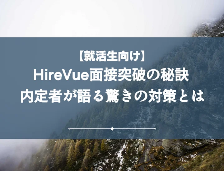 【例文20選】hirevue面接で内定を掴む！対策と高評価のコツを徹底解説
