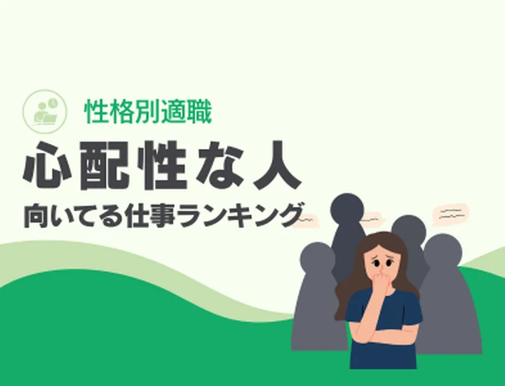 心配性な人に向いてる仕事ランキング10選！不安を「最強の武器」に変えるキャリア戦略