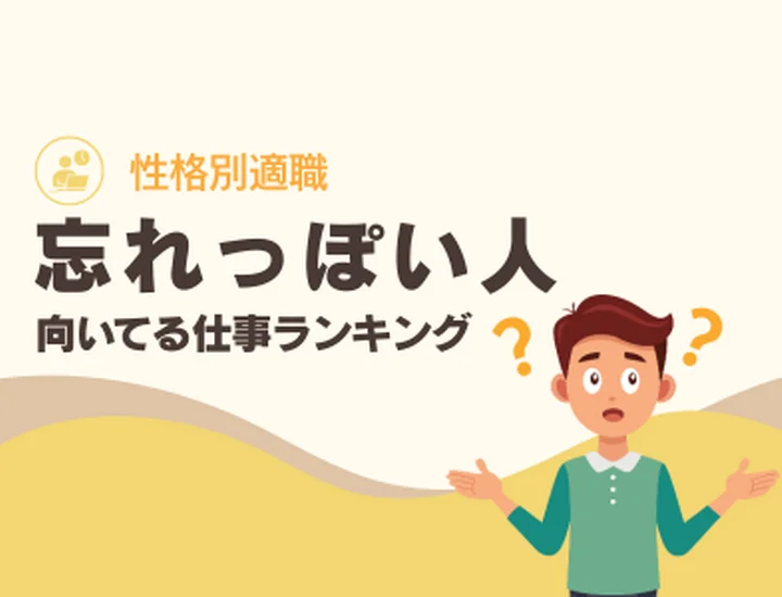忘れっぽい人に向いてる仕事ランキング10選！切り替えの早さを「最強の武器」に変えるキャリア戦略