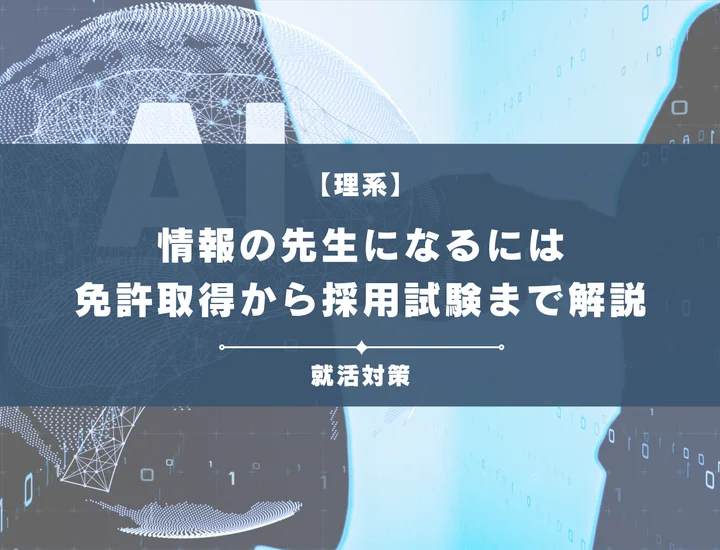 【情報の教職】免許取得から採用試験対策・仕事のやりがいまで徹底網羅