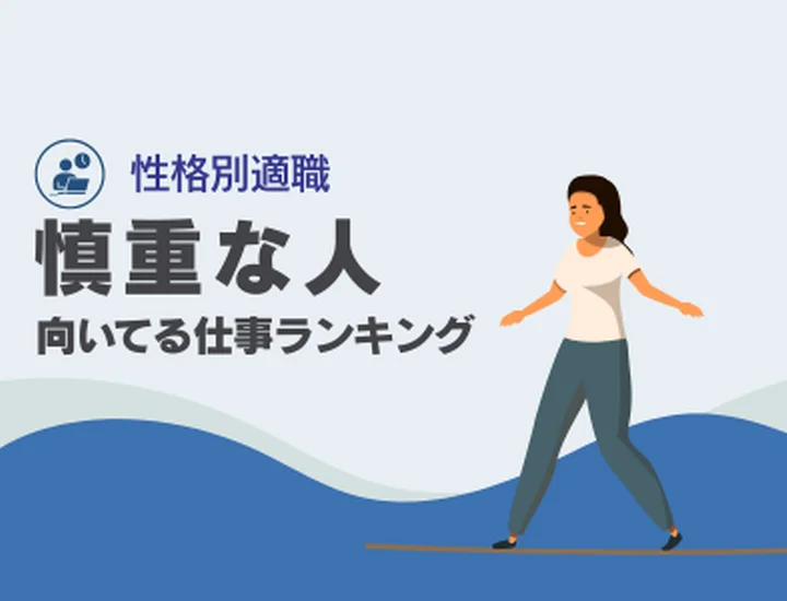 慎重な人に向いてる仕事ランキング10選！臆病さを「究極のリスク管理」に変える秘策