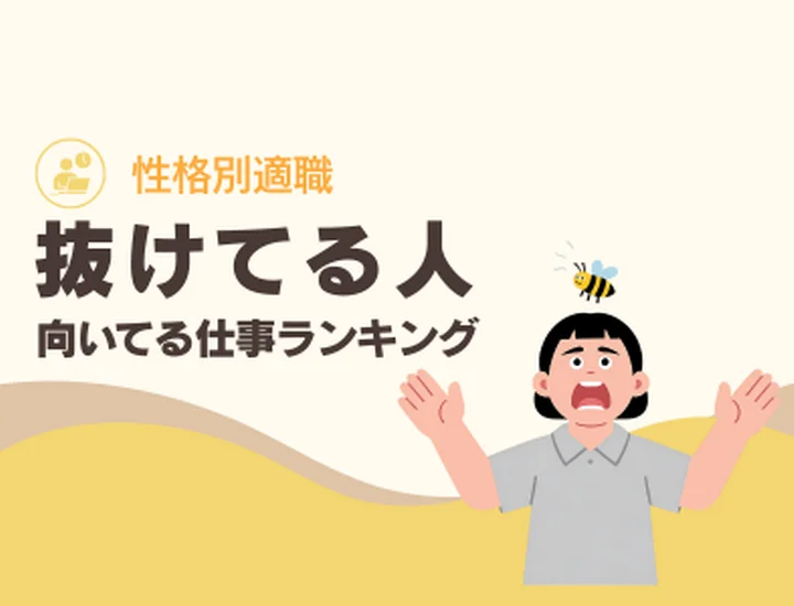 抜けている人に向いてる仕事ランキング10選！「愛嬌と大らかさ」を最大の武器に変えるキャリア戦略
