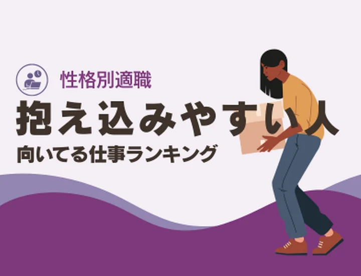 抱え込みやすい人に向いてる仕事ランキング10選！圧倒的な「責任感」を成果に変えるキャリア戦略
