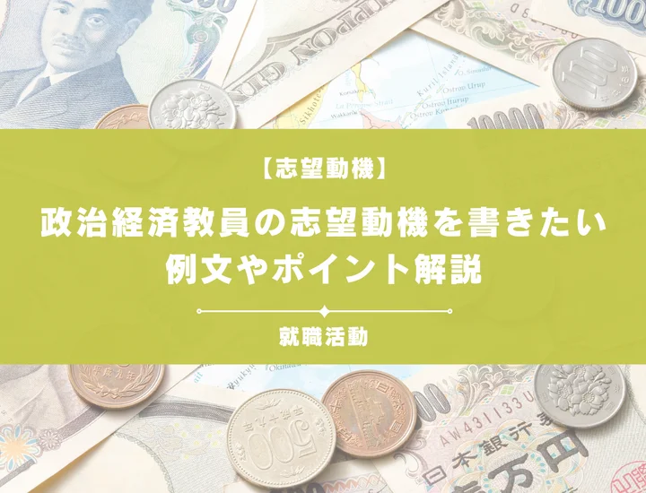 【例文5選】政治経済教員の志望動機を書きたい！例文や求める人物像も紹介