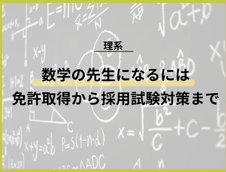 【数学の教職】免許取得から採用試験対策・仕事のやりがいまで徹底網羅