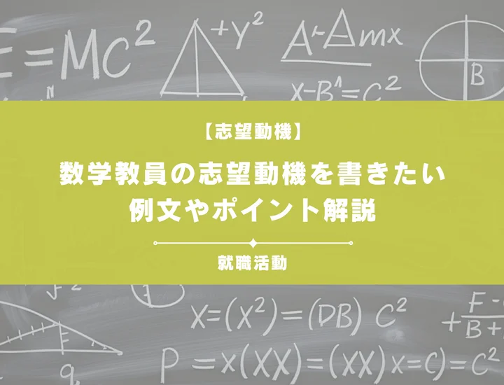 【例文5選】数学教員の志望動機を書きたい！例文や求める人物像も紹介