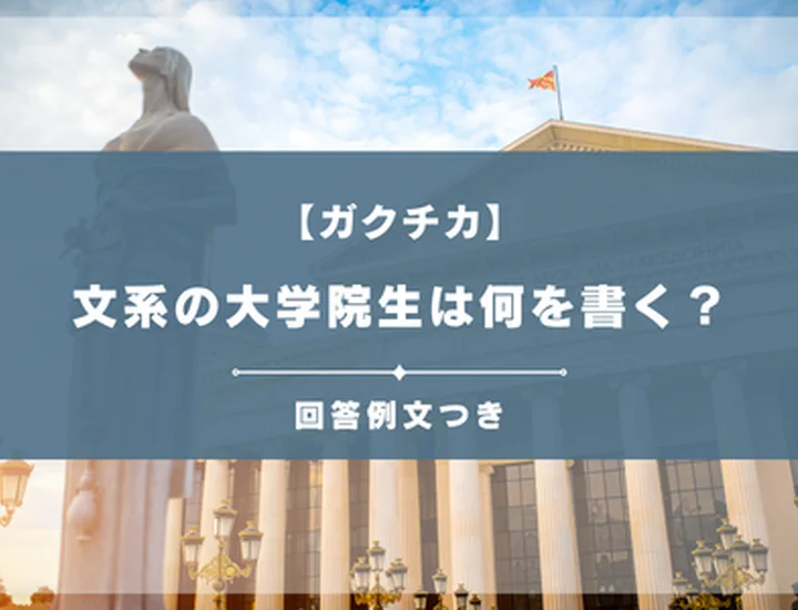 文系院生のガクチカ攻略！研究内容を実務能力に変換する技術