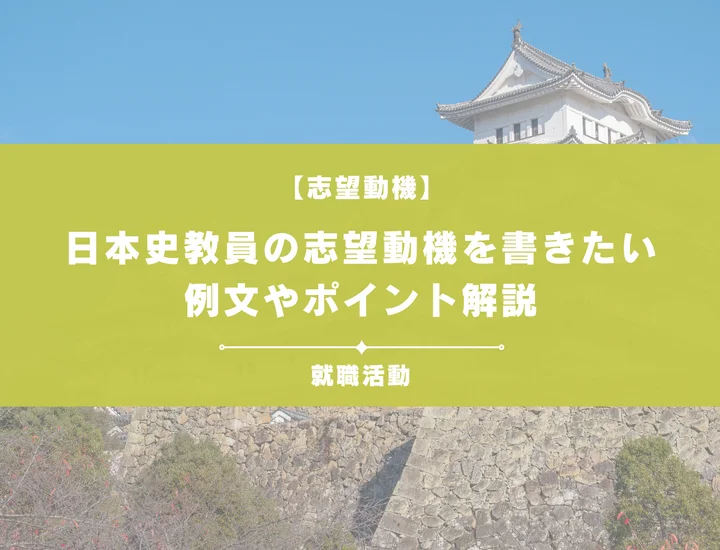 【例文5選】日本史教員の志望動機を書きたい！例文や求める人物像も紹介