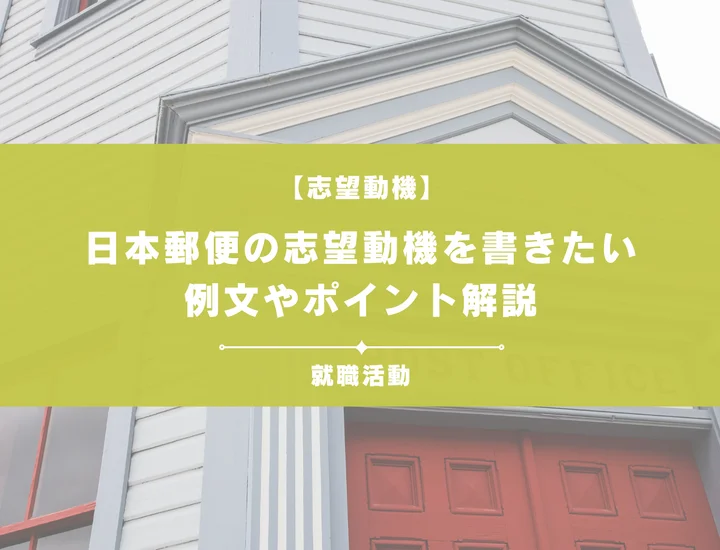 【例文5選】日本郵便の志望動機を書きたい！例文や求める人物像も紹介