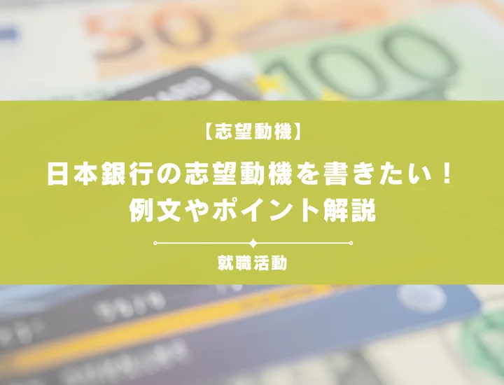 【例文5選】日本銀行の志望動機を書きたい！例文や求める人物像も紹介