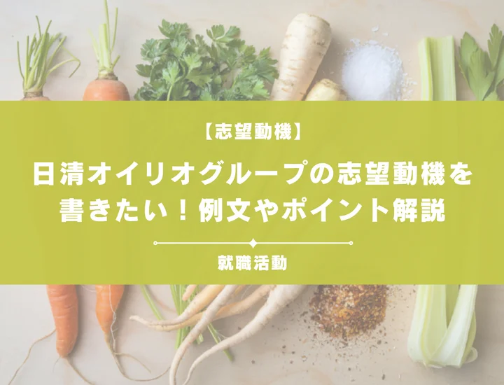 【例文5選】日清オイリオグループの志望動機を書きたい！例文や求める人物像も紹介