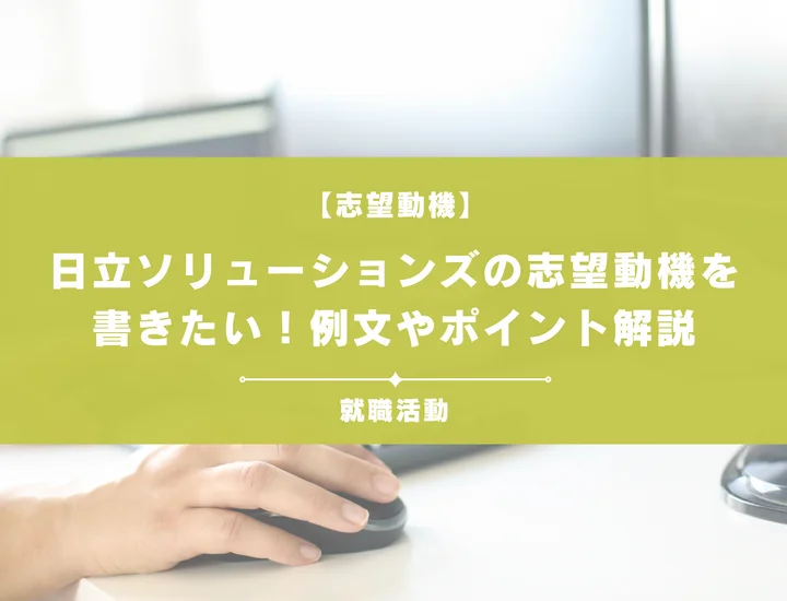 【例文5選】日立ソリューションズの志望動機を書きたい！例文や求める人物像も紹介