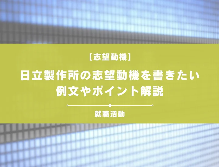 【例文5選】日立製作所の志望動機を書きたい！例文や求める人物像も紹介