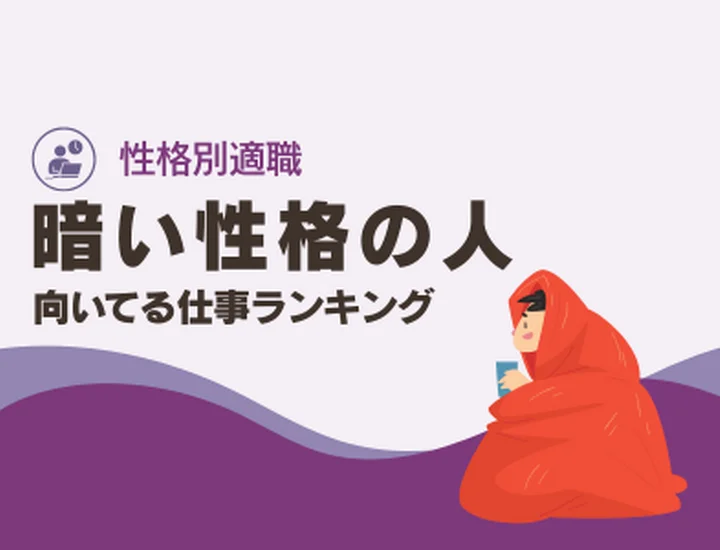 暗い性格の人に向いてる仕事ランキング10選！内向的な気質を「最強の武器」に変える秘策