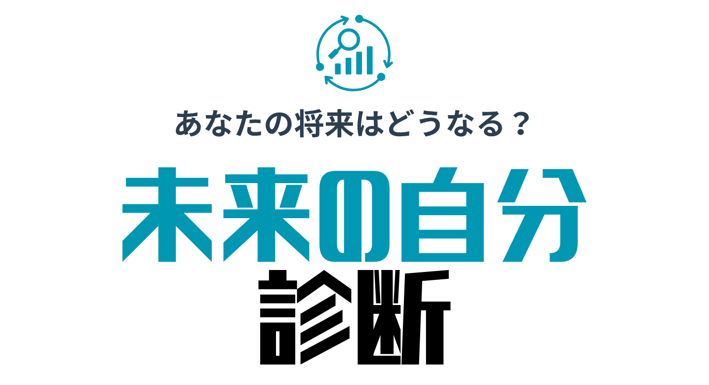 未来の自分診断