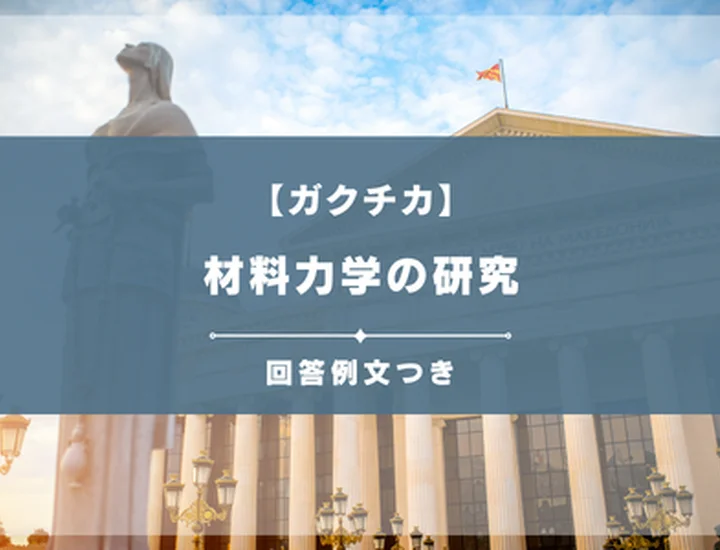 【2種の例文あり】材料力学の研究をテーマにしたガクチカ作成法