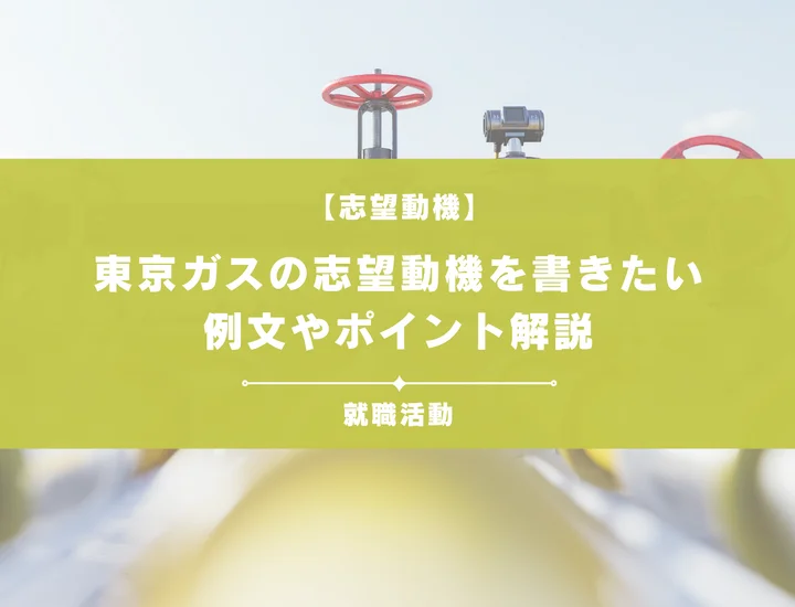 【例文5選】東京ガスの志望動機を書きたい！例文や求める人物像も紹介