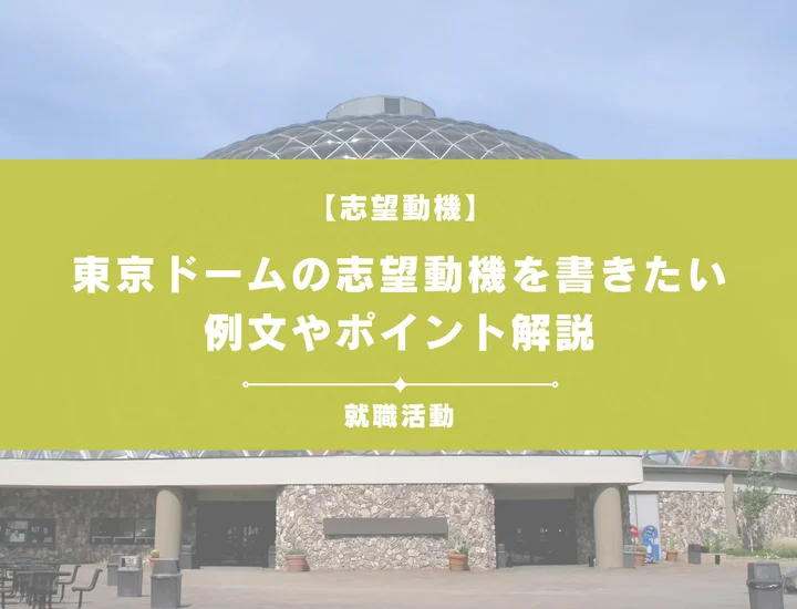 【例文5選】東京ドームの志望動機を書きたい！例文や求める人物像も紹介