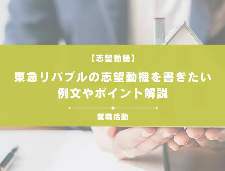 【例文5選】東急リバブルの志望動機を書きたい！例文や求める人物像も紹介