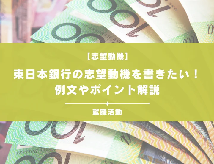 【例文5選】東日本銀行の志望動機を書きたい！例文や求める人物像も紹介