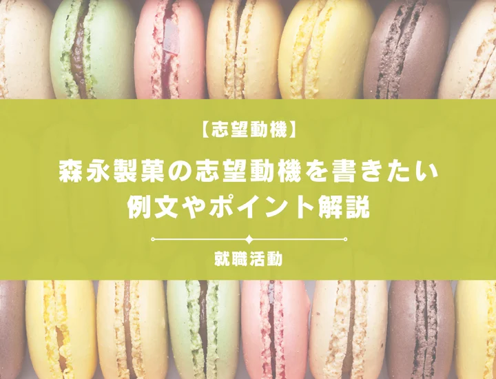 【例文5選】森永製菓の志望動機を書きたい！例文や求める人物像も紹介
