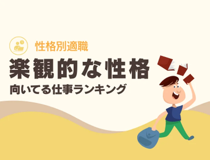 楽観的な人に向いてる仕事ランキング10選！ポジティブさを「最高の成果」に変えるキャリア戦略