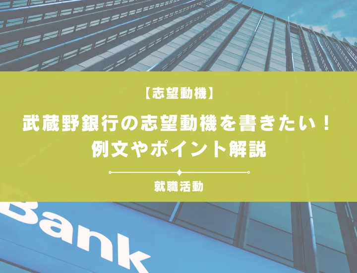 【例文5選】武蔵野銀行の志望動機を書きたい！例文や求める人物像も紹介