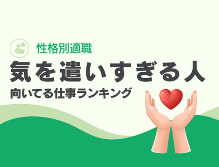 気を遣いすぎる人に向いてる仕事ランキング10選！圧倒的な「配慮力」を最高の評価に変えるキャリア戦略