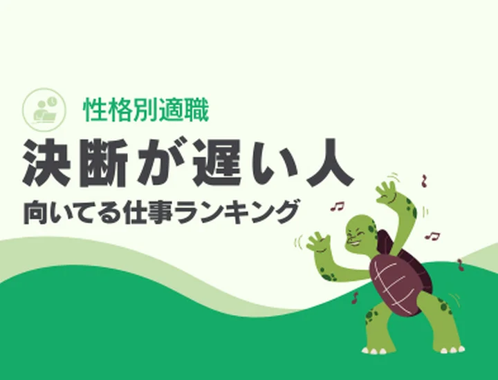 決断が遅い人に向いてる仕事ランキング10選！慎重さを「最高の成果」に変えるキャリア戦略
