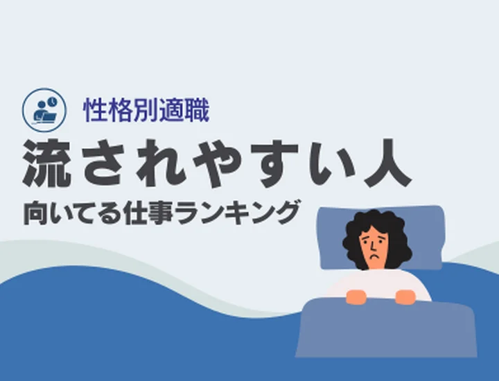 流されやすい人に向いてる仕事ランキング10選！高い適応力を「最強の武器」に変える秘訣