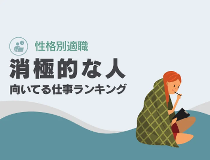 消極的な人に向いてる仕事ランキング10選！控えめな性格を「最強の武器」に変えるキャリア戦略