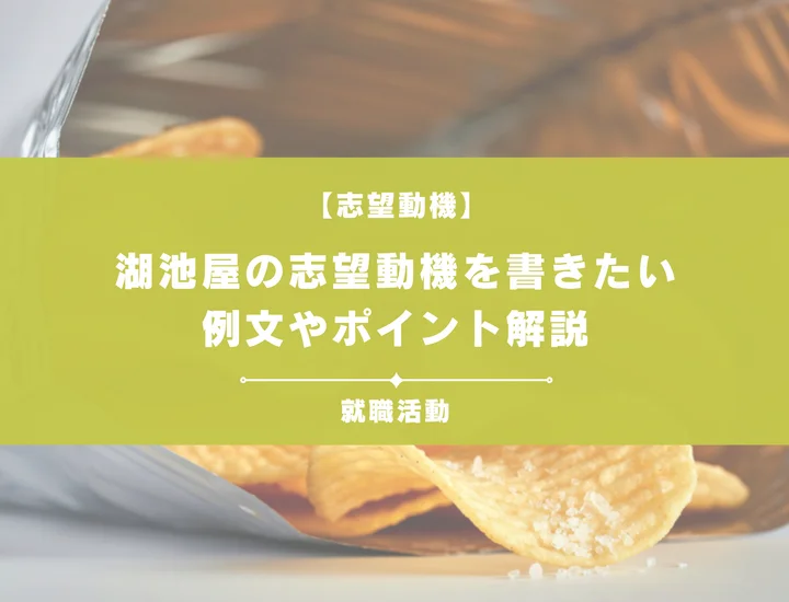 【例文5選】湖池屋の志望動機を書きたい！例文や求める人物像も紹介